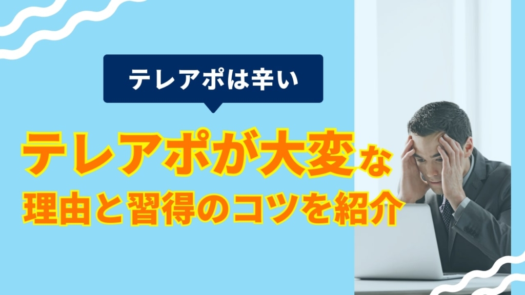 【テレアポは辛い】テレアポが大変な理由と習得のコツを紹介